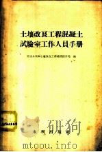 土壤改良工程混凝土试验室工作人员手册 1958 PDF电子版封面 15047·123 苏联水利和土壤改良工程建设设计院编;中国科学院水利部水利科学