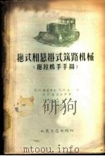 拖式和悬挂式筑路机械 1959 PDF电子版封面 (苏)谢符罗夫,К.П.等著;石道全译