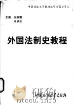 外国法制史教程 1992.08 PDF电子版封面 7562008256 皮继增等撰