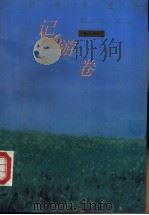外国散文金库·记游卷 1993 PDF电子版封面 7504323667 乔继堂主编