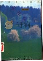 外国散文金库 1993 PDF电子版封面 7504323667 乔继堂主编