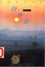 外国散文金库·抒怀卷 1993 PDF电子版封面 7504323667 乔继堂主编