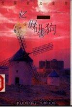 外国散文金库·忆旧卷 1993 PDF电子版封面 7504323667 乔继堂主编
