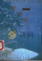 外国散文金库·咏物卷   1993  PDF电子版封面  7504323667  乔继堂主编 
