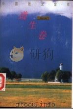 外国散文金库·遵生卷 1993 PDF电子版封面 7504323667 乔继堂主编