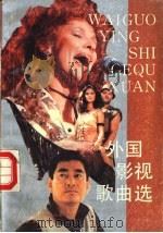 外国影视歌曲选 1988 PDF电子版封面 7103001405 人民音乐出版社编辑部编