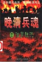 晚清兵魂 1996 PDF电子版封面 7540202343 微子编著