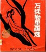 万徒勒里画选 1985 PDF电子版封面 8007·26 万徒勒里绘;江东编