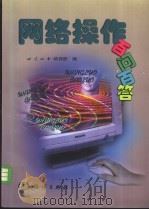 网络操作百问百答 1999 PDF电子版封面 7502746226 北京四中培训部编