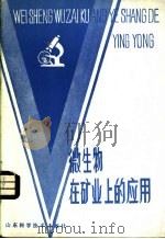 微生物在矿业上的应用   1983  PDF电子版封面  13195·94  施安辉 