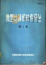 微型计算机软件译丛  第1集（ PDF版）