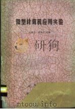 微型计算机应用实验 1989 PDF电子版封面 780046136X 陆敬舜,周继宗编著