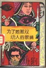 为了她那双动人的眼睛 1991 PDF电子版封面 7536615337 (法)埃克斯布拉亚等著;沈豪等译