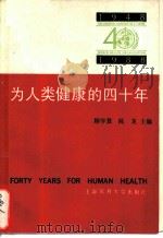 为人类健康的四十年 1948-1988 1989 PDF电子版封面 7562700397 顾学箕,陈龙主编