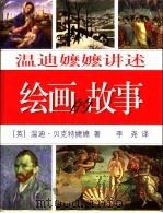 绘画的故事 1999 PDF电子版封面 7108012960 (英)温迪·贝克特(Wendy Beckett)著;李尧译