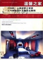 温馨之家 “百姓杯”上海市职工家庭室内装饰设计大赛作品集锦 大户型 1999 PDF电子版封面 7560819850 陈易主编;上海市职工家庭装饰设计编委会编