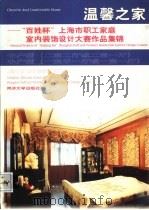温馨之家  “百姓杯”上海市职工家庭室内装饰设计大赛作品集锦  中、小户型   1999  PDF电子版封面  7560819850  陈易主编 