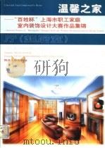 温馨之家 “百姓杯”上海市职工家庭室内装饰设计大赛作品集锦 厅 起居室 1999 PDF电子版封面 7560819850 陈易主编;上海市职工家庭装饰设计编委会编