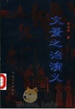 文景之治演义 1997 PDF电子版封面 7020025951 刘鸿泽著