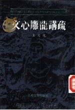 文心雕龙讲疏 1992 PDF电子版封面 753251269X 王元化著