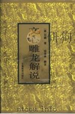 文心雕龙解说 1993 PDF电子版封面 7533610180 (梁)刘勰著;祖保泉解说