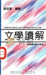 文学读解 1991 PDF电子版封面 7533607562 龙协涛著