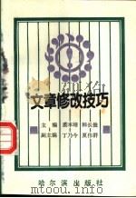 文章修改技巧 1990 PDF电子版封面 7805571899 裘本培,韩长俊等编著