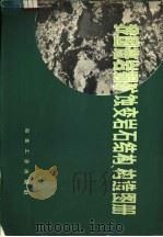 我国斑岩铜矿蚀变岩石结构、构造图册 1978 PDF电子版封面 15062·3331 桂林冶金地质研究所,北京大学地质地理系编
