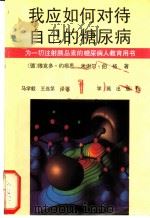 我应如何对待自己的糖尿病 1 1994 PDF电子版封面 7507707806 (德)约根思,(德)伯格原著;马学毅,王连第译