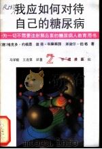 我应如何对待自己的糖尿病 2 1994 PDF电子版封面 7507707814 (德)约根思等原著;马学毅,王连第译
