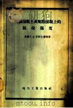 无筋混凝土及配筋混凝土的抗拉强度 1956 PDF电子版封面 15036·361 (苏联)Г.Д.齐斯克烈里著;赵国藩译