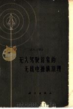 无人驾驶对象的无线电操纵原理 1962 PDF电子版封面 15031·66 (苏)古特金,Л.С.著;刘志万等译
