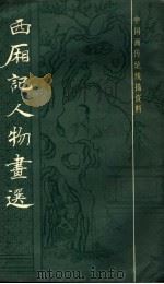 西厢记人物画选 1986 PDF电子版封面 8172·1462 上海书画社编