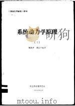 系统动力学原理 1 1987 PDF电子版封面 顾凯平,曲春宁编著