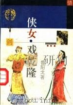 侠女戏乾隆 上 1993 PDF电子版封面 7805583919 鲁阳戈著