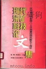 现代采矿科技论文集 1998 PDF电子版封面 7502422943 杨鹏,蔡嗣经主编