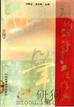 现代钢笔书法字典 1992 PDF电子版封面 7539004835 冯殿忠,李冬妮主编