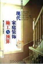 现代家庭装饰施工与预算 1999 PDF电子版封面 7112038995 张建斌编著
