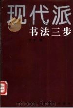 现代派书法三步 1992 PDF电子版封面 7300015069 古干著