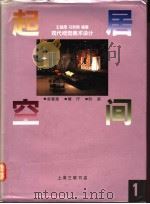 现代视觉美术设计 起居空间 会客室、餐厅、卧室 1992 PDF电子版封面 7542605534 王超鹰,马放南编著