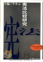 宪法比较研究（1998 PDF版）