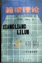 箱梁理论 1989 PDF电子版封面 7114000855 (捷)V. 克里斯特克著;何福照,吴德心译