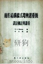 箱形结构桥式电动起重机 设计和计算部分 1954 PDF电子版封面 (苏)米列亭(П.А.Милехин)著;李成矶译