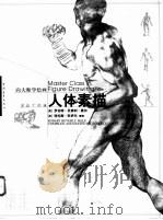 向大师学绘画 人体素描 1998 PDF电子版封面 7500628080 (美)罗伯特·贝弗利·黑尔(Robert Beverly H
