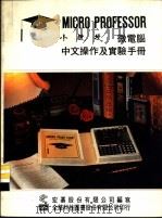 小教授微电脑中文操作及实验手册 第1部份 小教授操作手册 1983 PDF电子版封面 025430 宏基股份有限公司编辑委员会著;施振荣主编