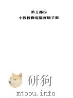 小教授微电脑中文操作及实验手册 第2部份 小教授微电脑实验手册 1983 PDF电子版封面 025430 宏基股份有限公司编辑委员会著;施振荣主编