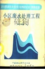 小区废水处理工程 1989 PDF电子版封面 7800102416 (美)林宜狮著;孙绍兴,李敬译
