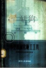 小型机械化施工工具 1959 PDF电子版封面 15115·84 贵阳铁路局科学研究所编著