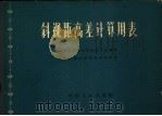 斜视距高差计算用表 1965 PDF电子版封面 15165·3897(测绘144) 国家测绘总局地形八队编算