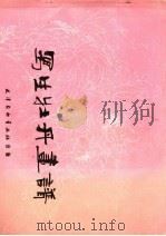 写生牡丹画谱 1987 PDF电子版封面 7805032777 周俊鹤编绘
